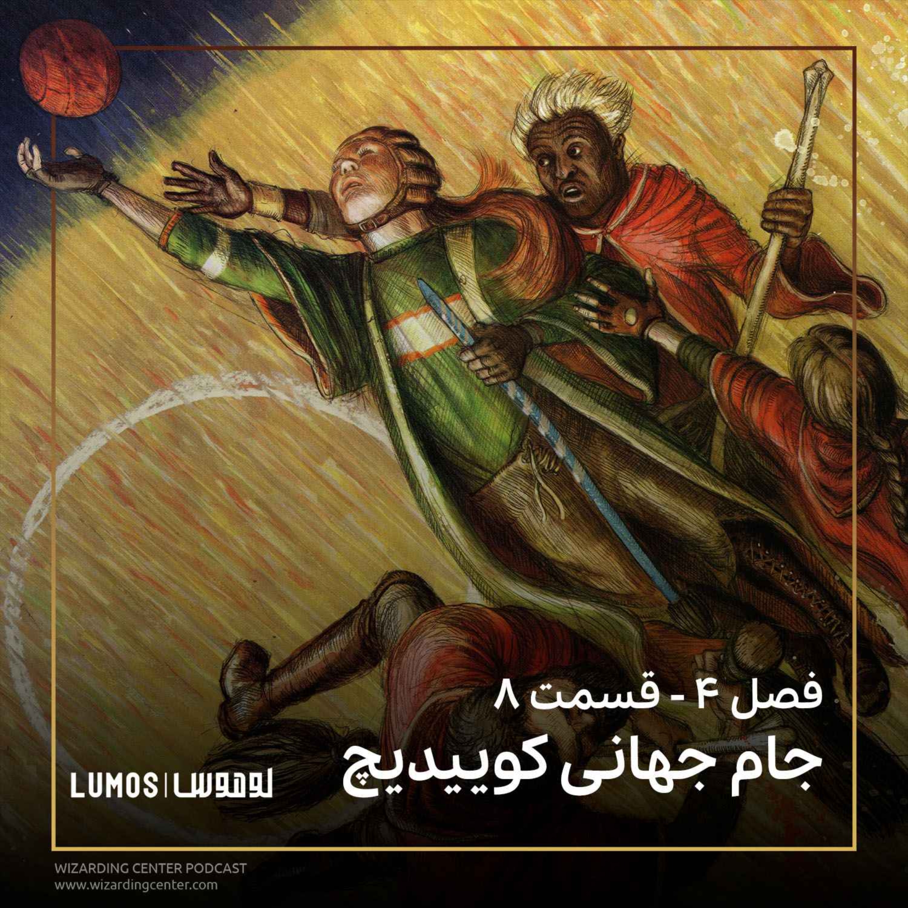 جام آتش - فصل ۸: جام جهانی کوییدیچ episode artwork