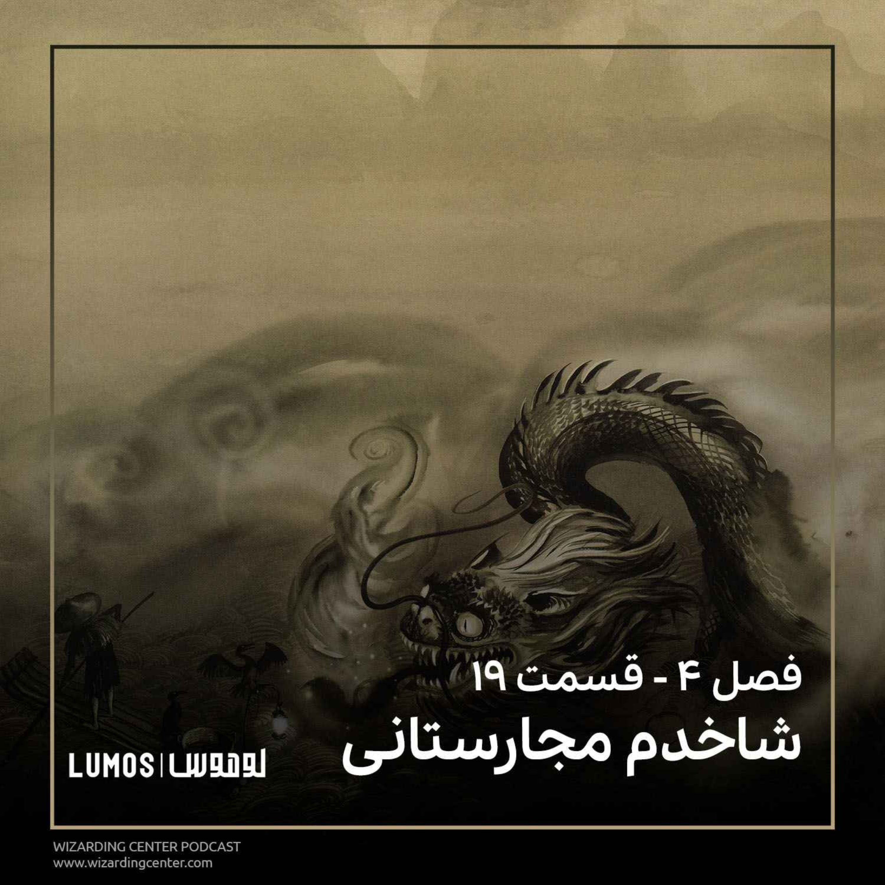 جام آتش - فصل ۱۹: شاخدم مجارستانی episode artwork