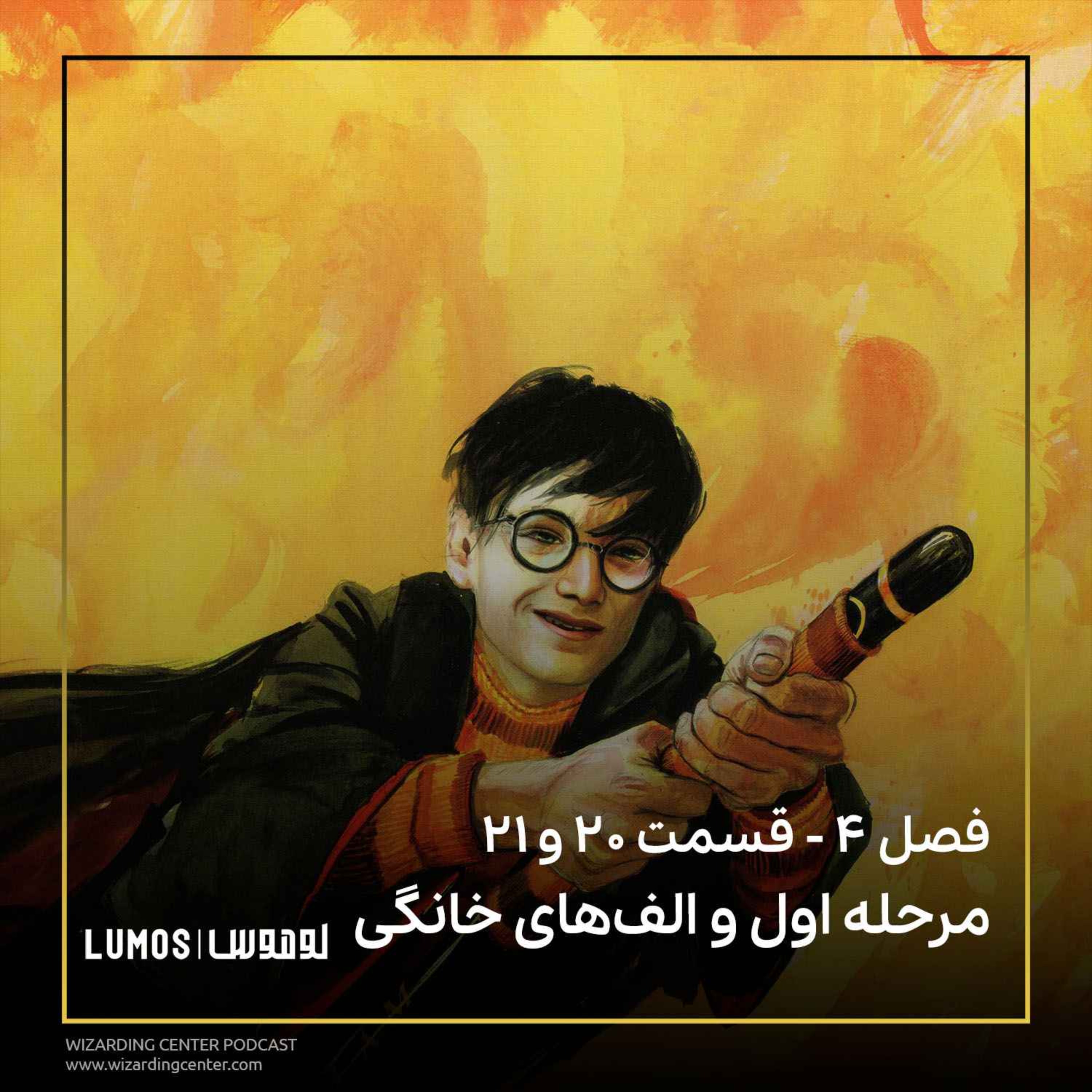 جام آتش - فصل ۲۰ و ۲۱: مرحله اول و الف‌های خانگی episode artwork