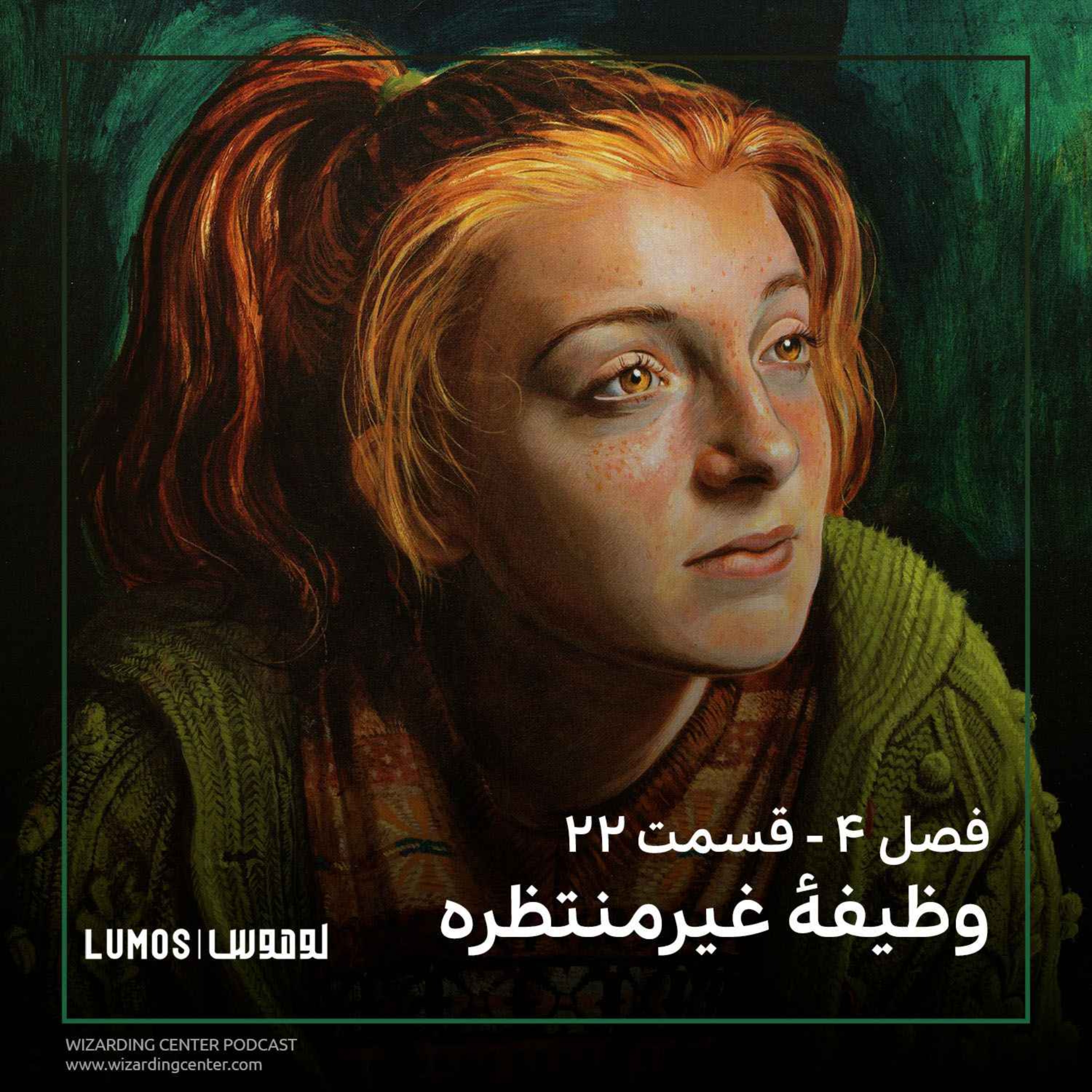جام آتش - فصل ۲۲: مرحلهٔ غیرمنتظره episode artwork