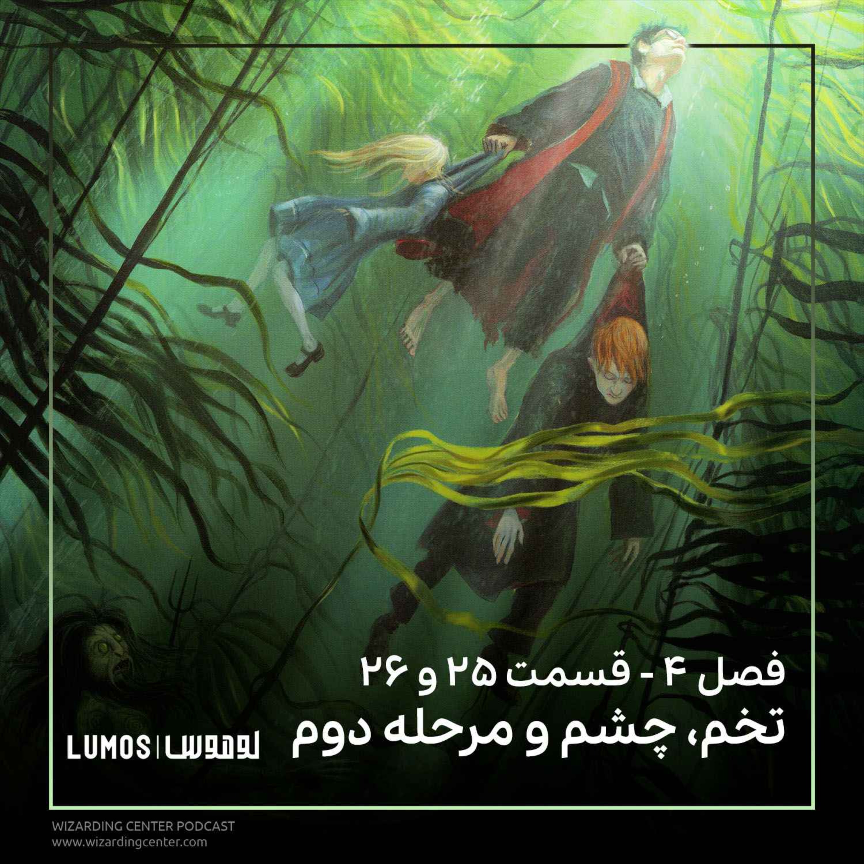جام آتش - فصل ۲۵ و ۲۶: تخم، چشم و مرحله دوم episode artwork
