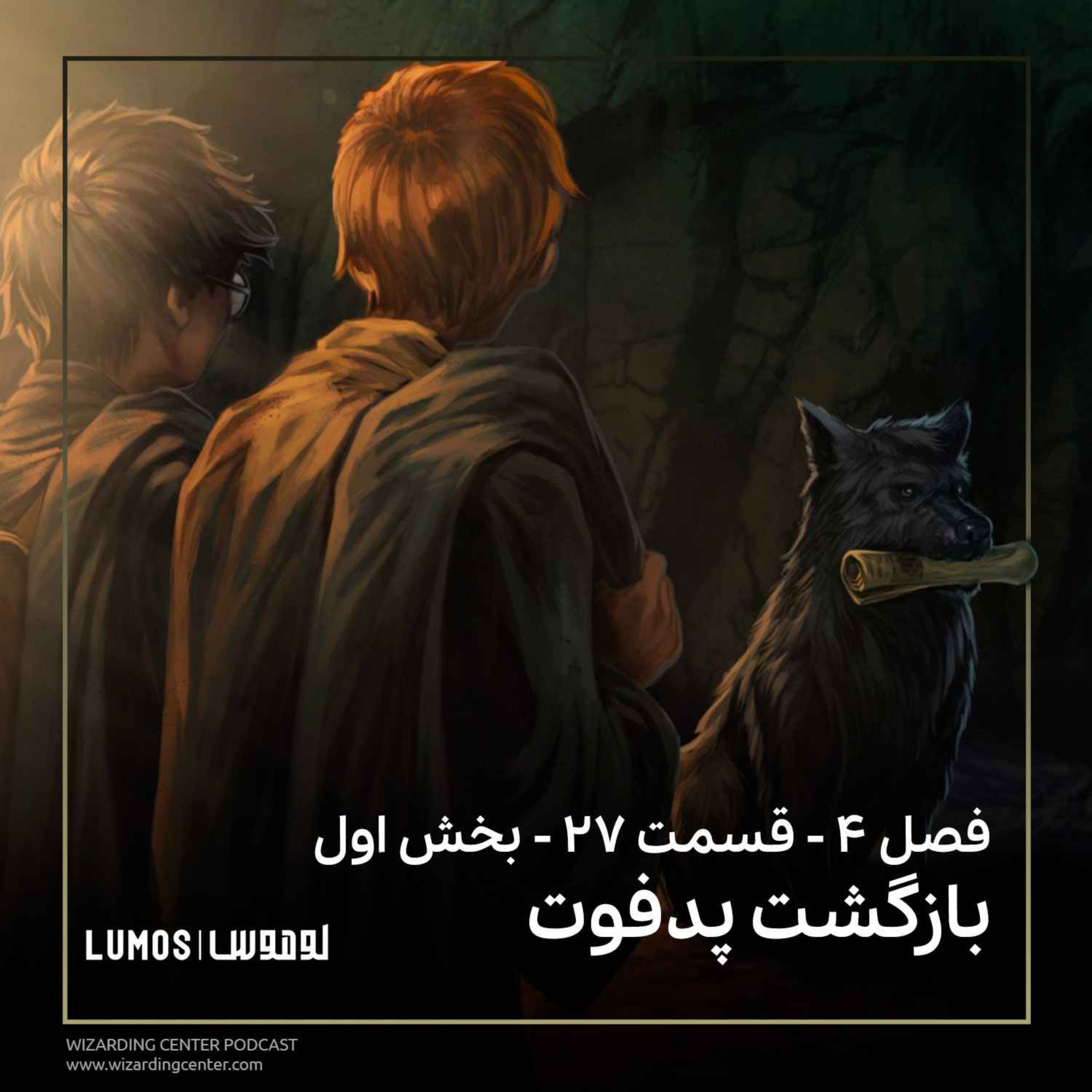 جام آتش - فصل ۲۷ - بخش اول: بازگشت پدفوت episode artwork