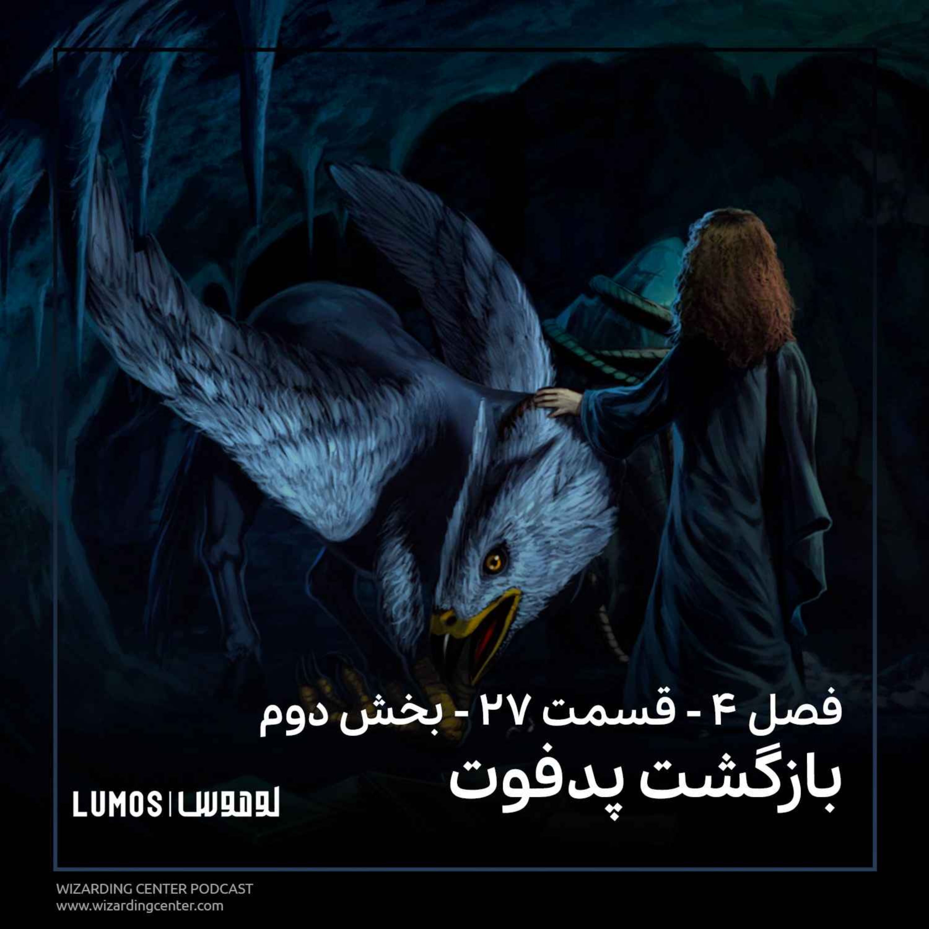 جام آتش - فصل ۲۷ - بخش دوم: بازگشت پدفوت episode artwork