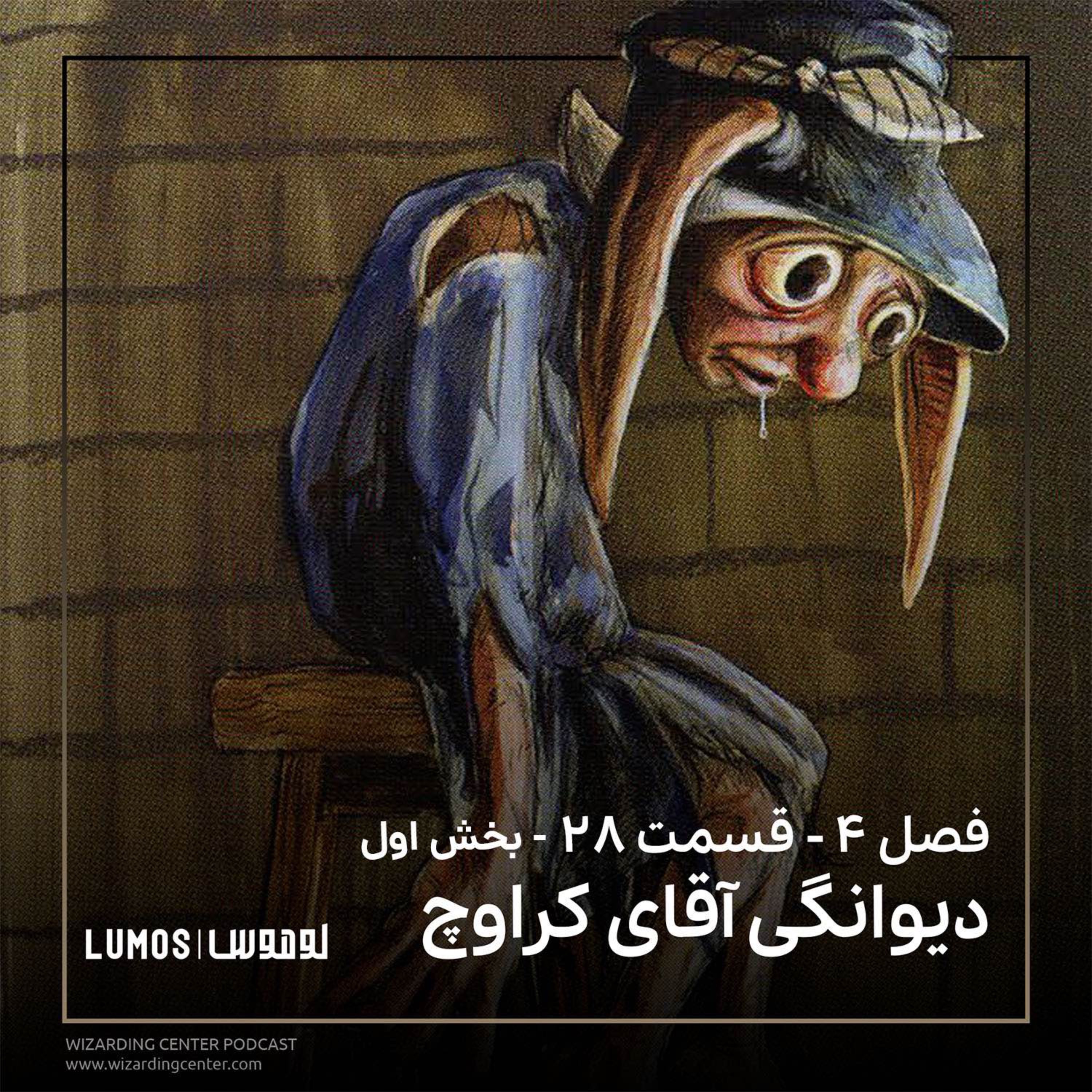 جام آتش - فصل ۲۸ - بخش اول: دیوانگی آقای کراوچ episode artwork