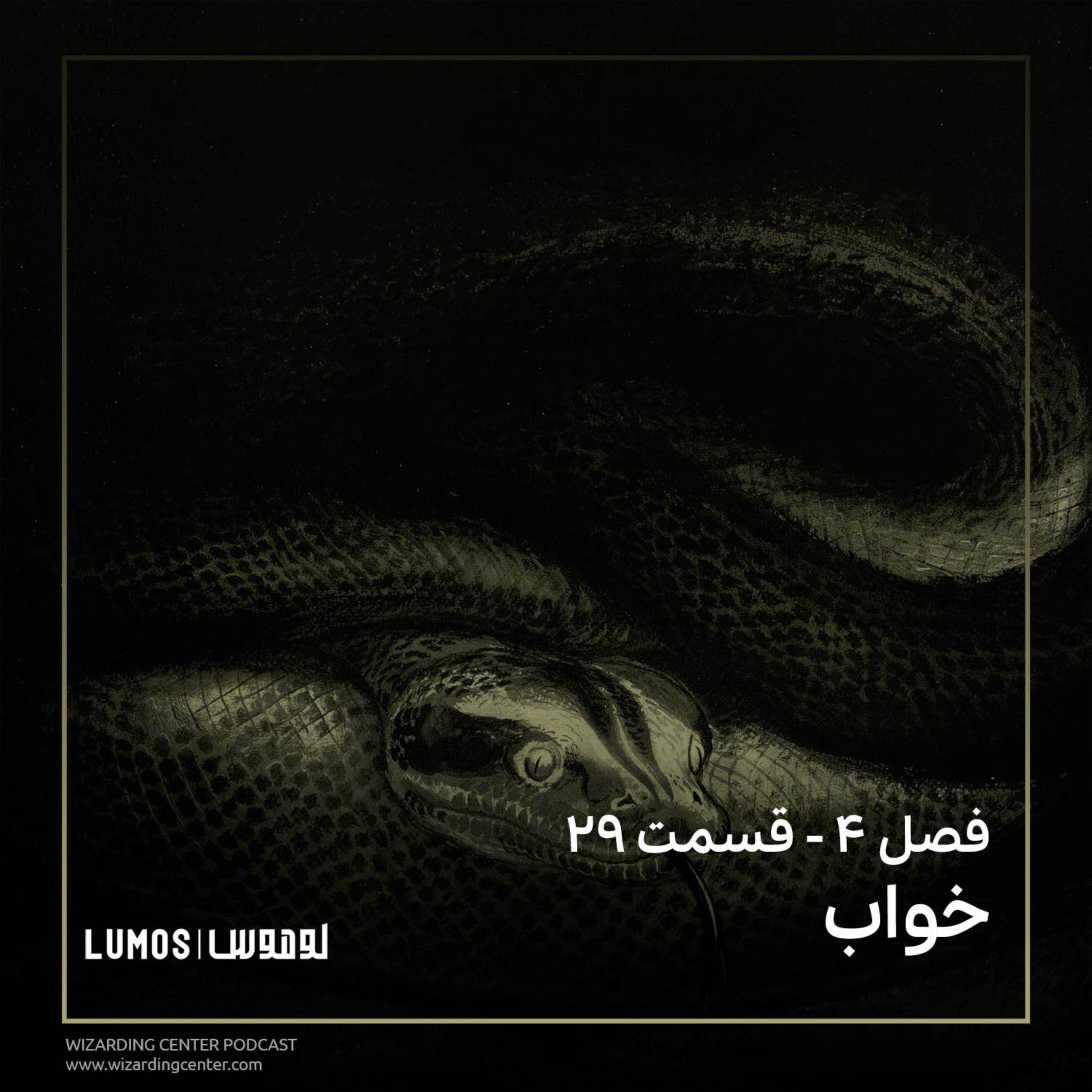 جام آتش - فصل ۲۹: خواب episode artwork