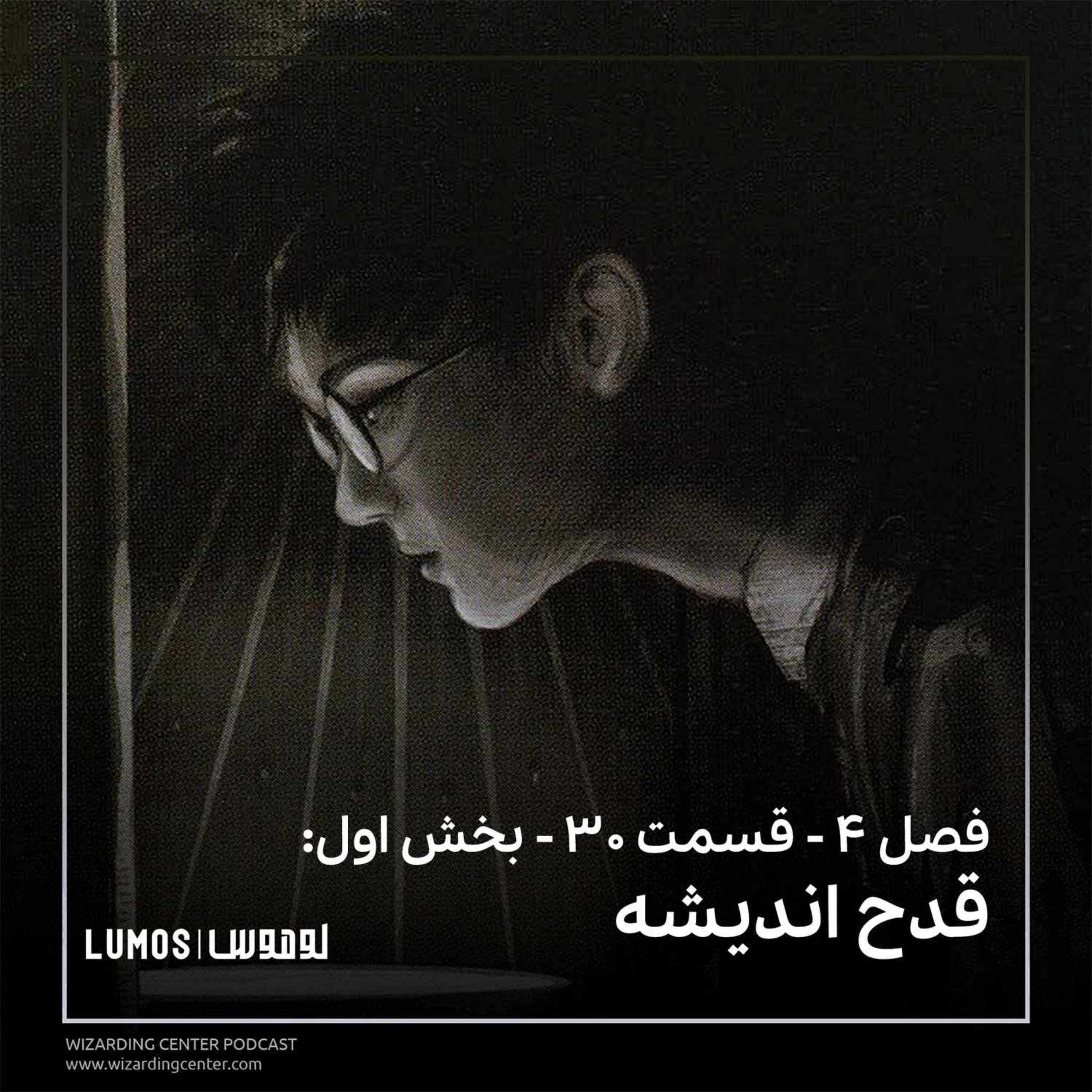 جام آتش - فصل ۳۰ - بخش اول: قدح اندیشه episode artwork