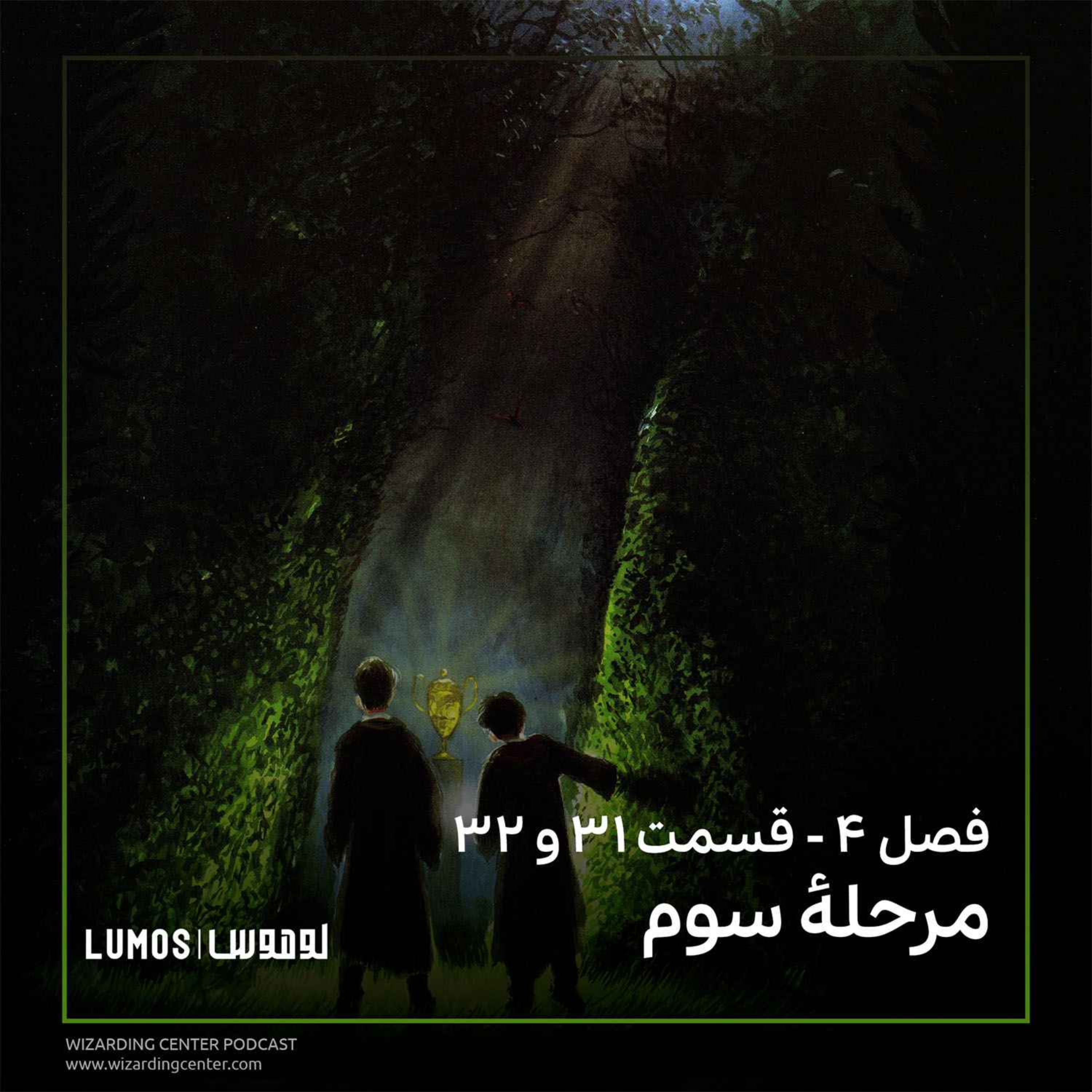 جام آتش - فصل  ۳۱ و ۳۲: مرحلهٔ سوم، گوشت، خون و استخوان episode artwork