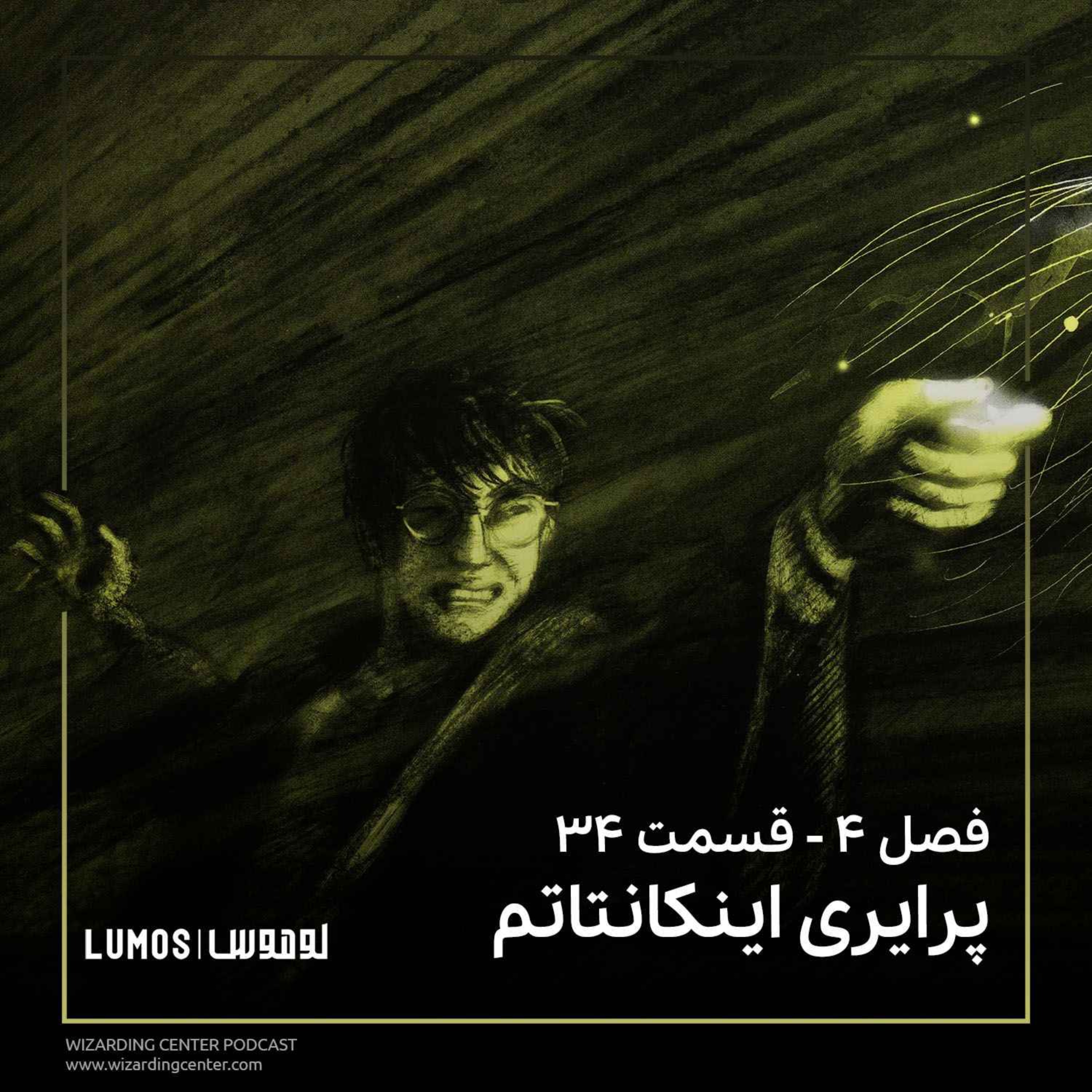 جام آتش - فصل ۳۴: پرایری اینکانتاتم episode artwork