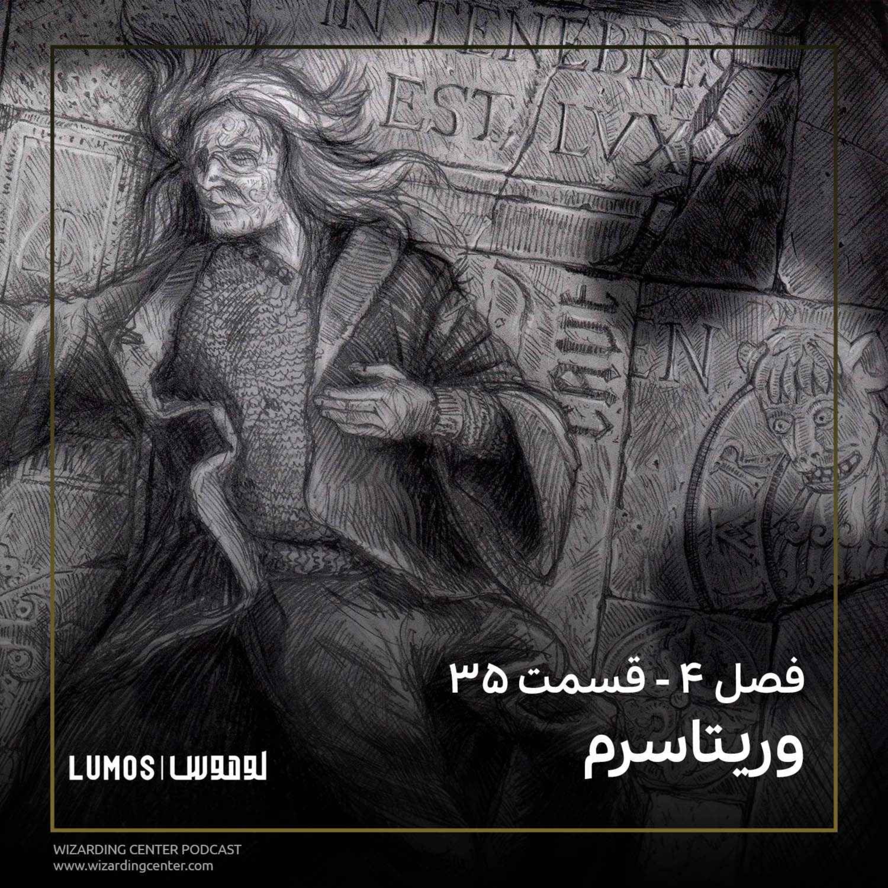 جام آتش - فصل ۳۵: وریتاسرم episode artwork