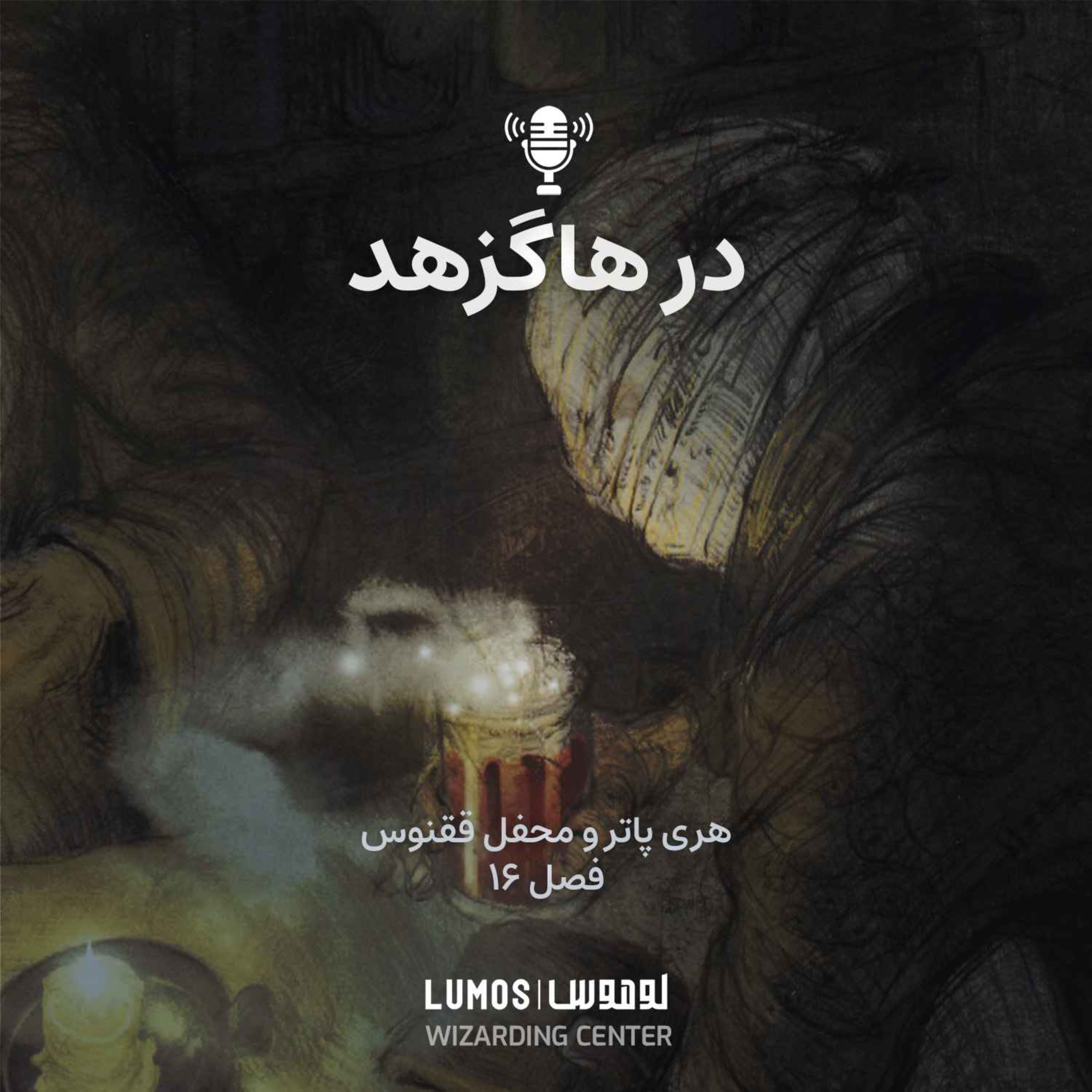 محفل ققنوس - فصل ۱۶: در هاگزهد episode artwork