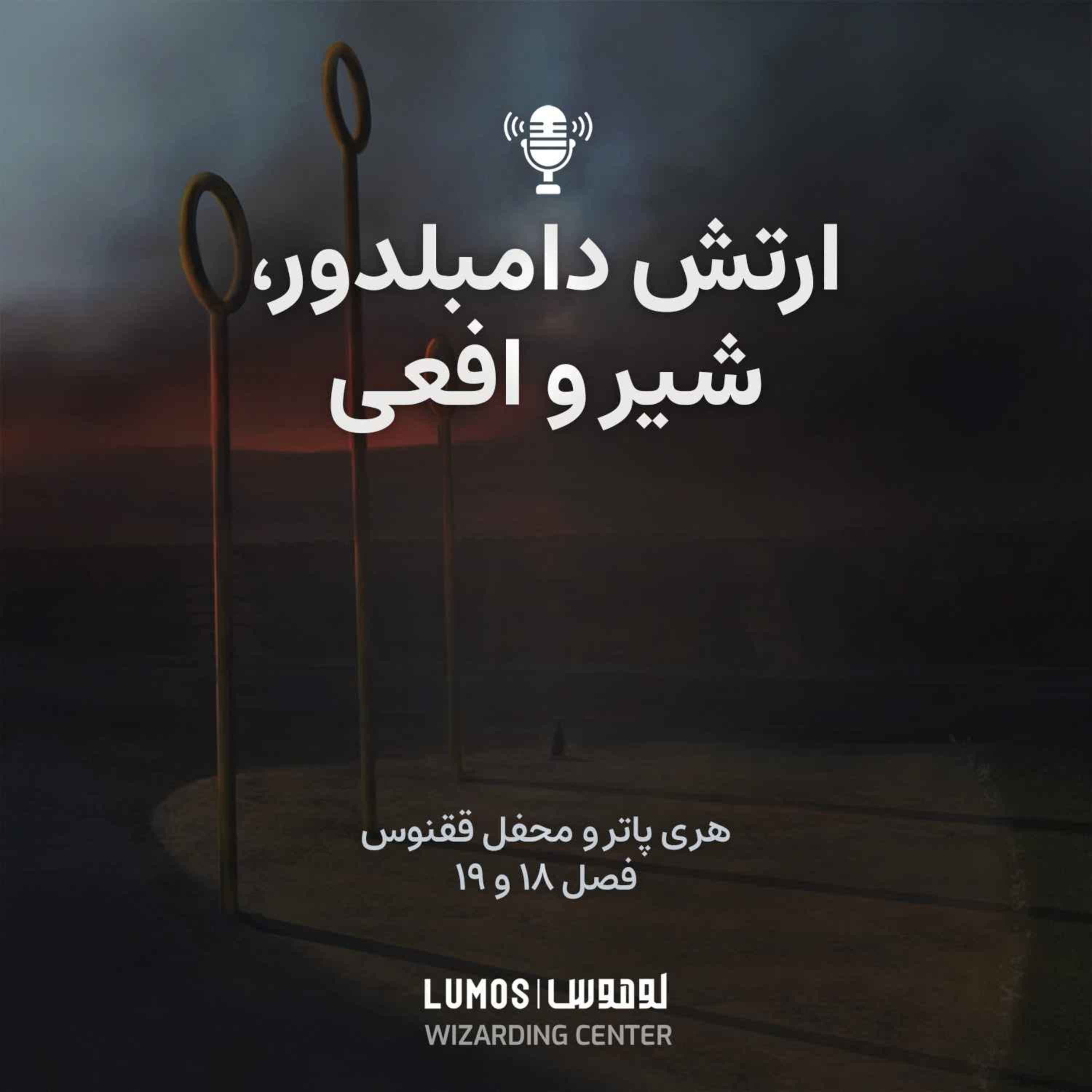 محفل ققنوس - فصل ۱۸ و ۱۹: ارتش دامبلدور، شیر و افعی episode artwork