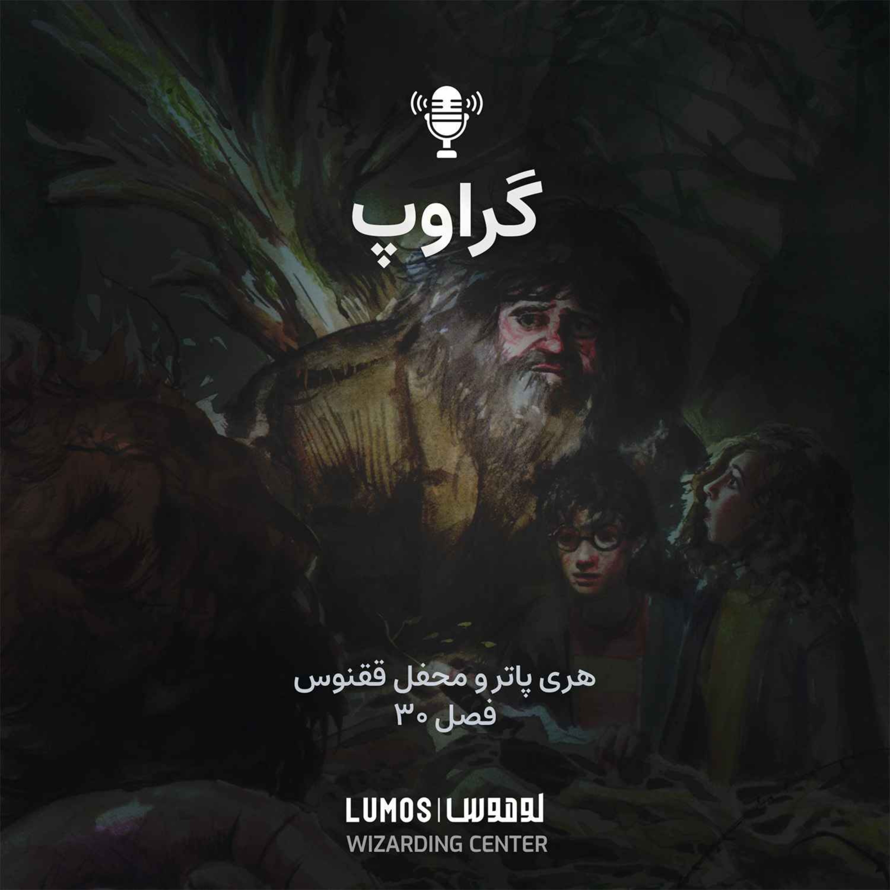 محفل ققنوس - فصل ۳۰: گراوپ episode artwork