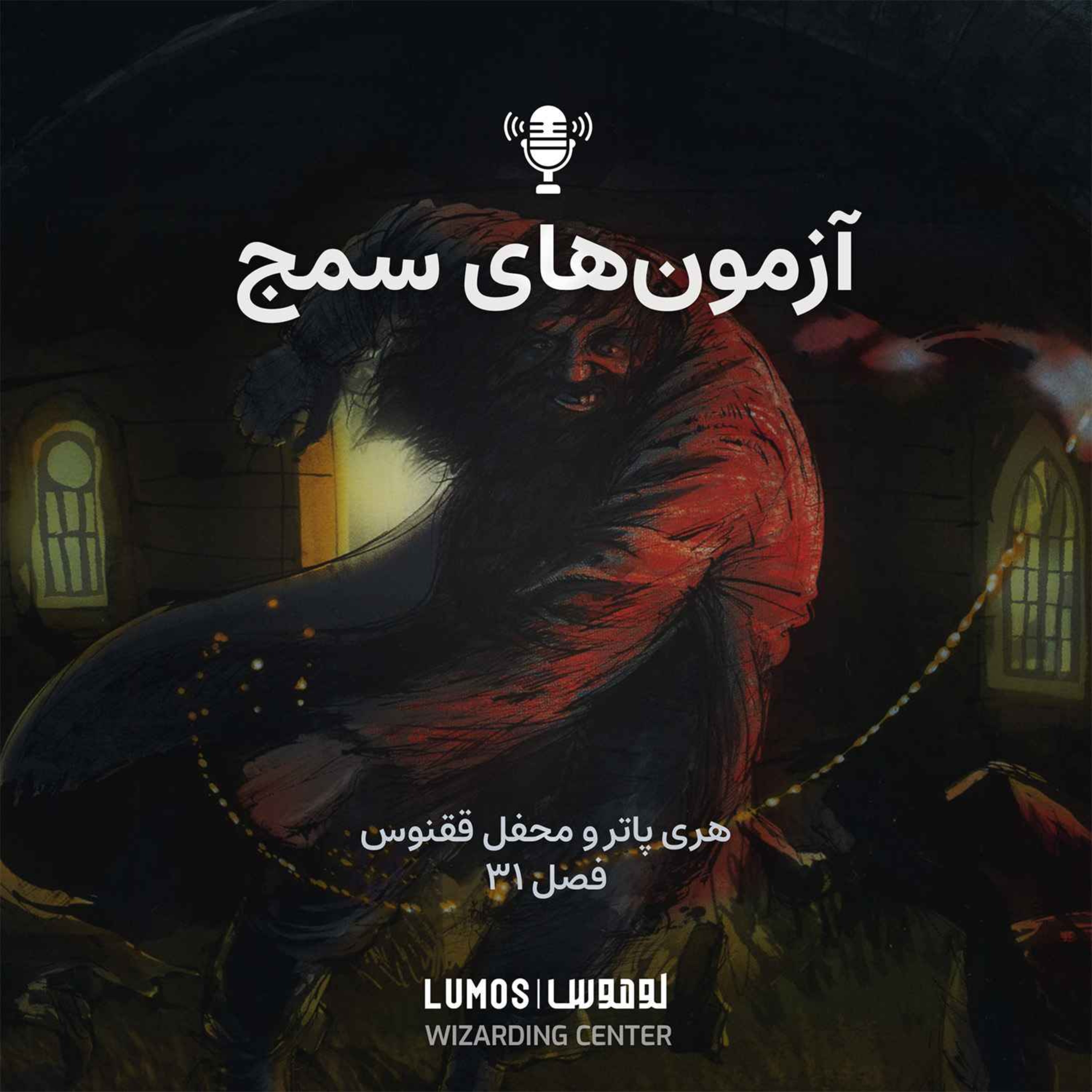 محفل ققنوس - فصل ۳۱: آزمون‌های سمج episode artwork