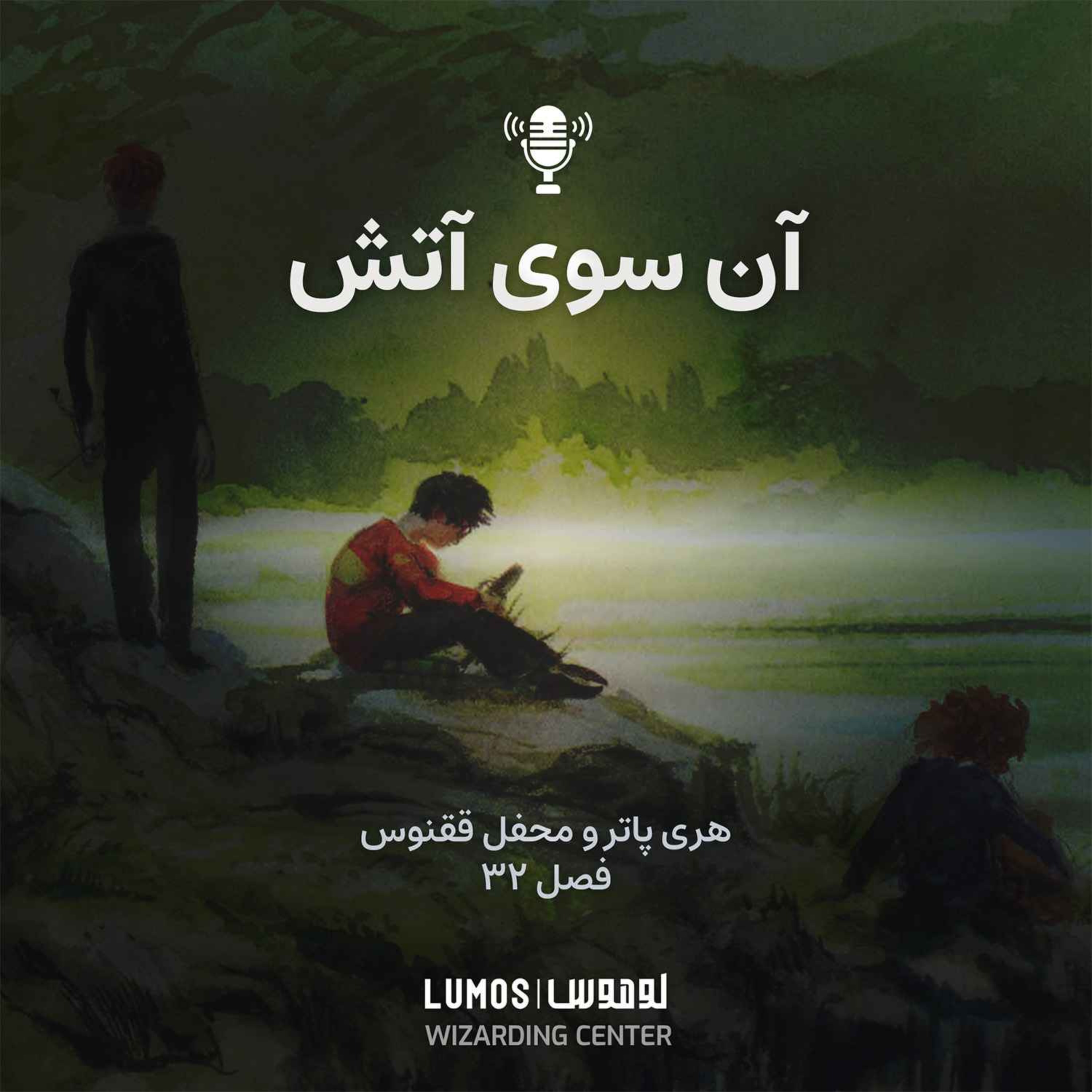 محفل ققنوس - فصل ۳۲: آن‌سوی آتش episode artwork