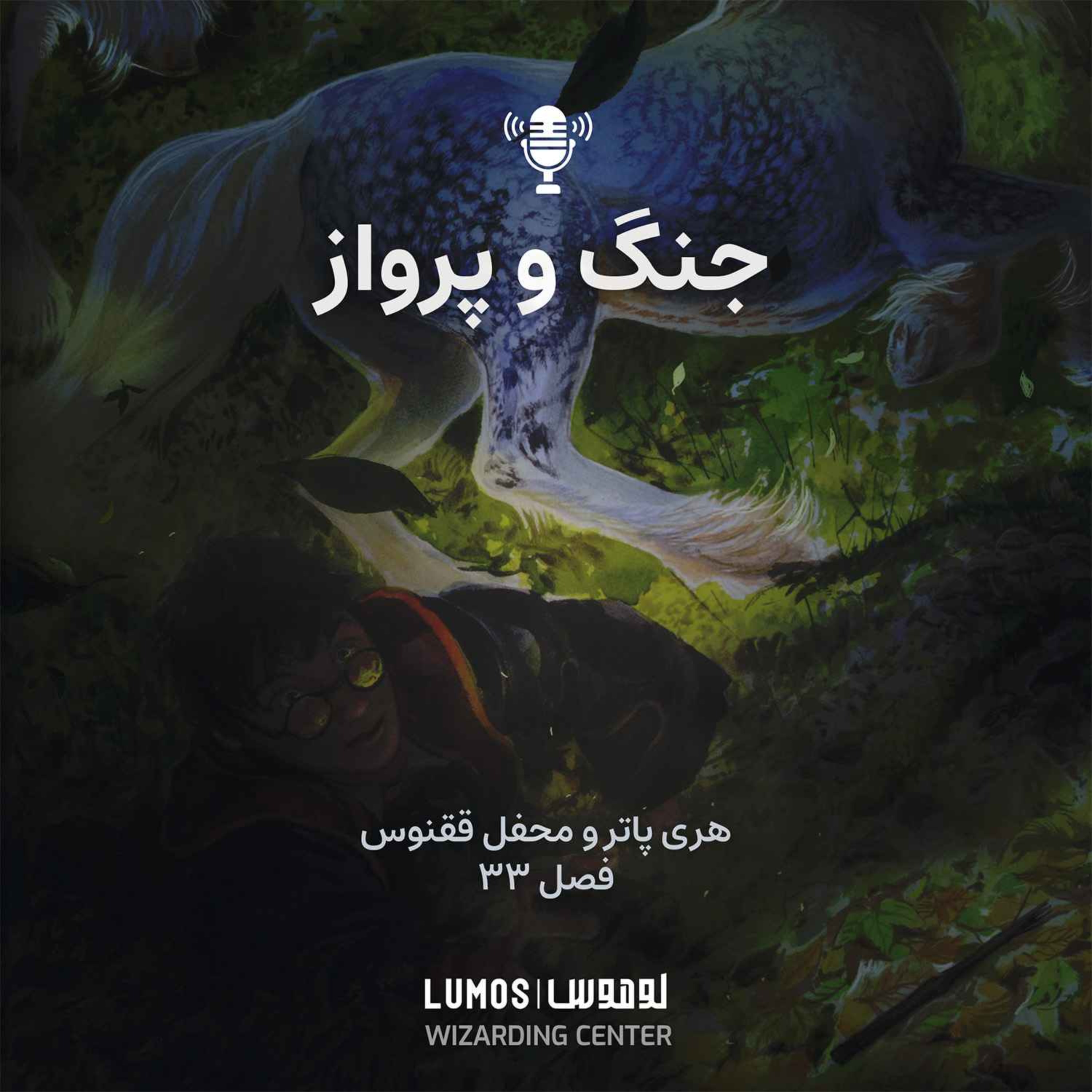 محفل ققنوس - فصل ۳۳: جنگ و پرواز episode artwork