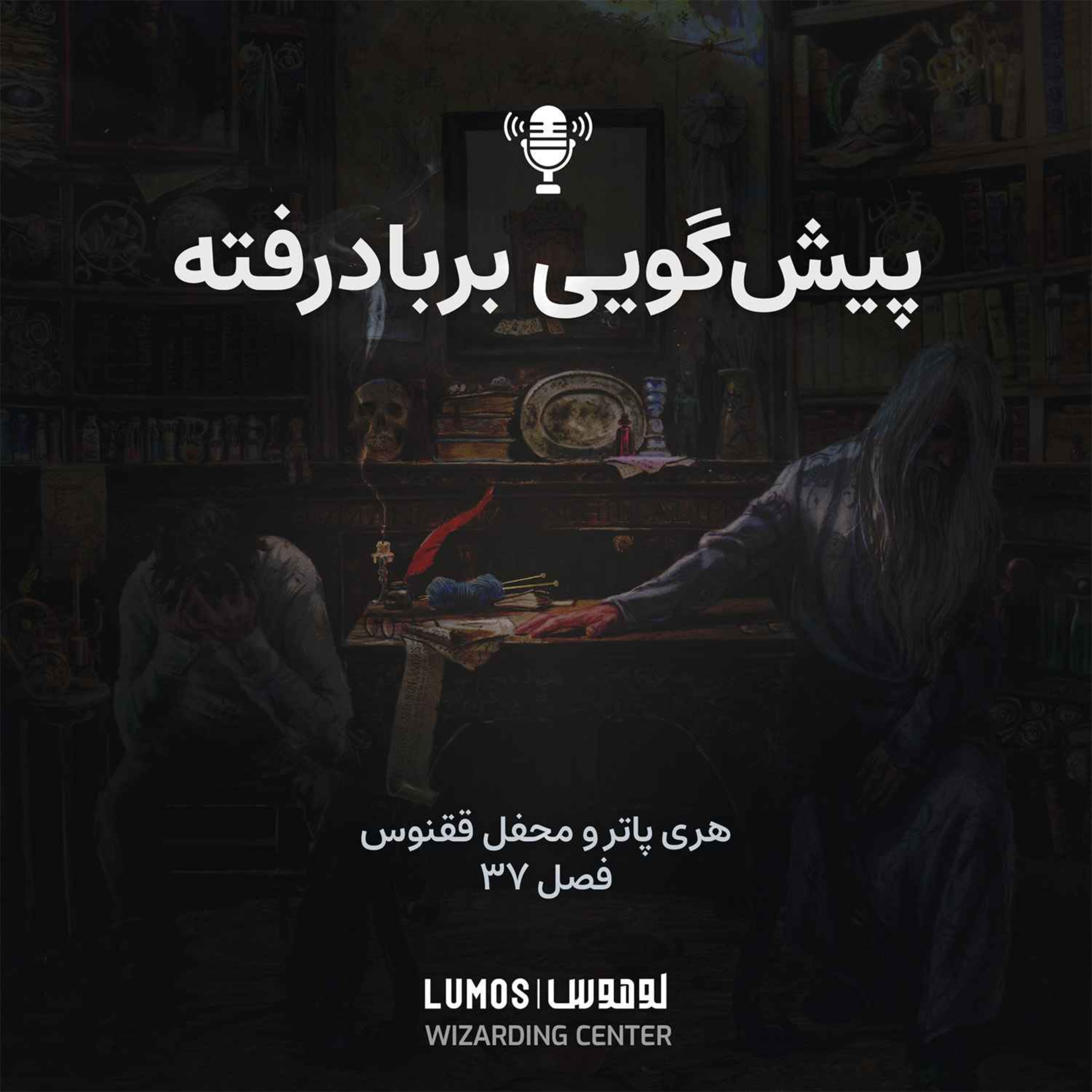 محفل ققنوس - فصل ۳۷: پیش‌گویی بربادرفته episode artwork