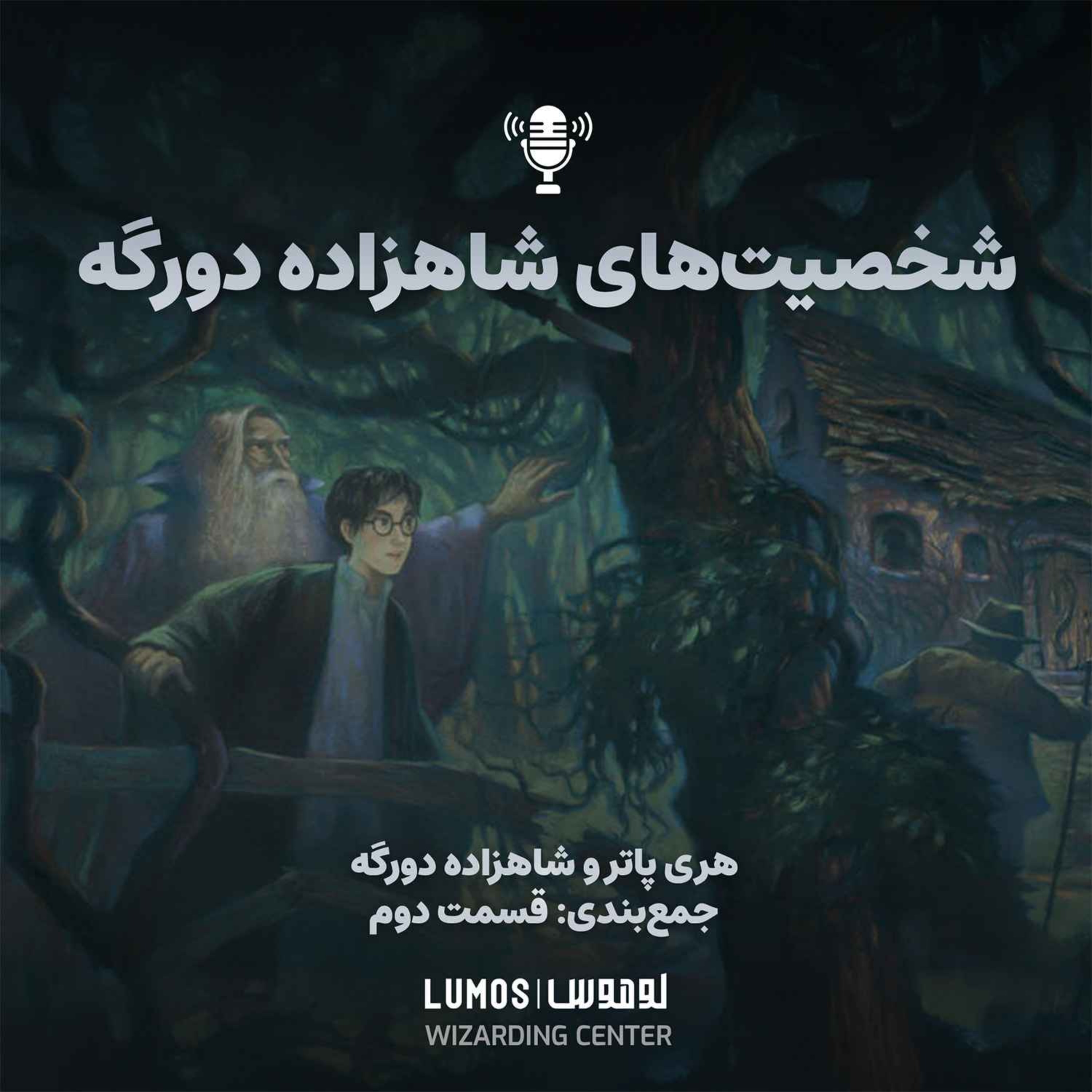 شاهزاده دورگه – جمع‌بندی - قسمت دوم: شخصیت‌های شاهزاده دورگه
