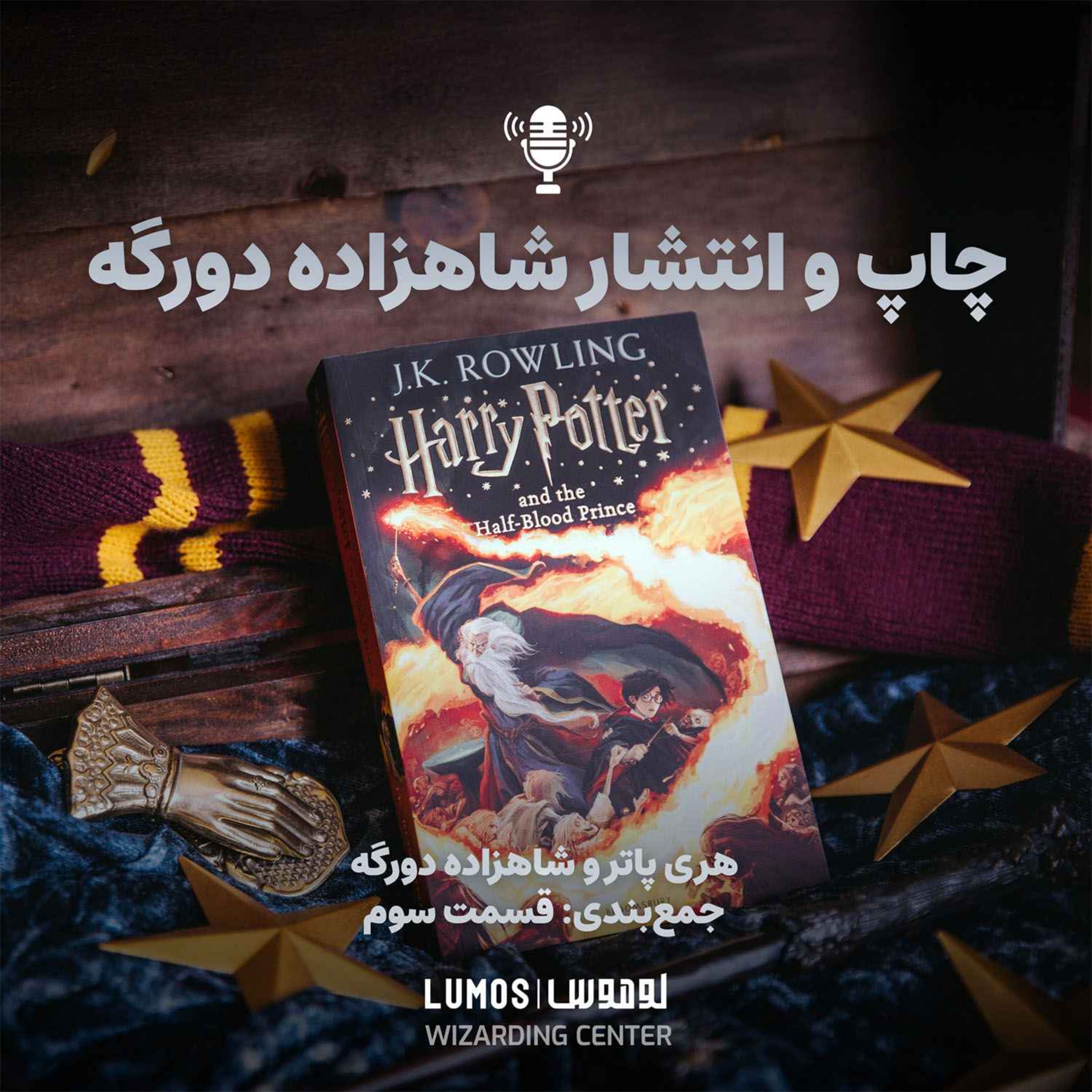 شاهزاده دورگه – جمع‌بندی - قسمت سوم: چاپ و انتشار شاهزاده دورگه