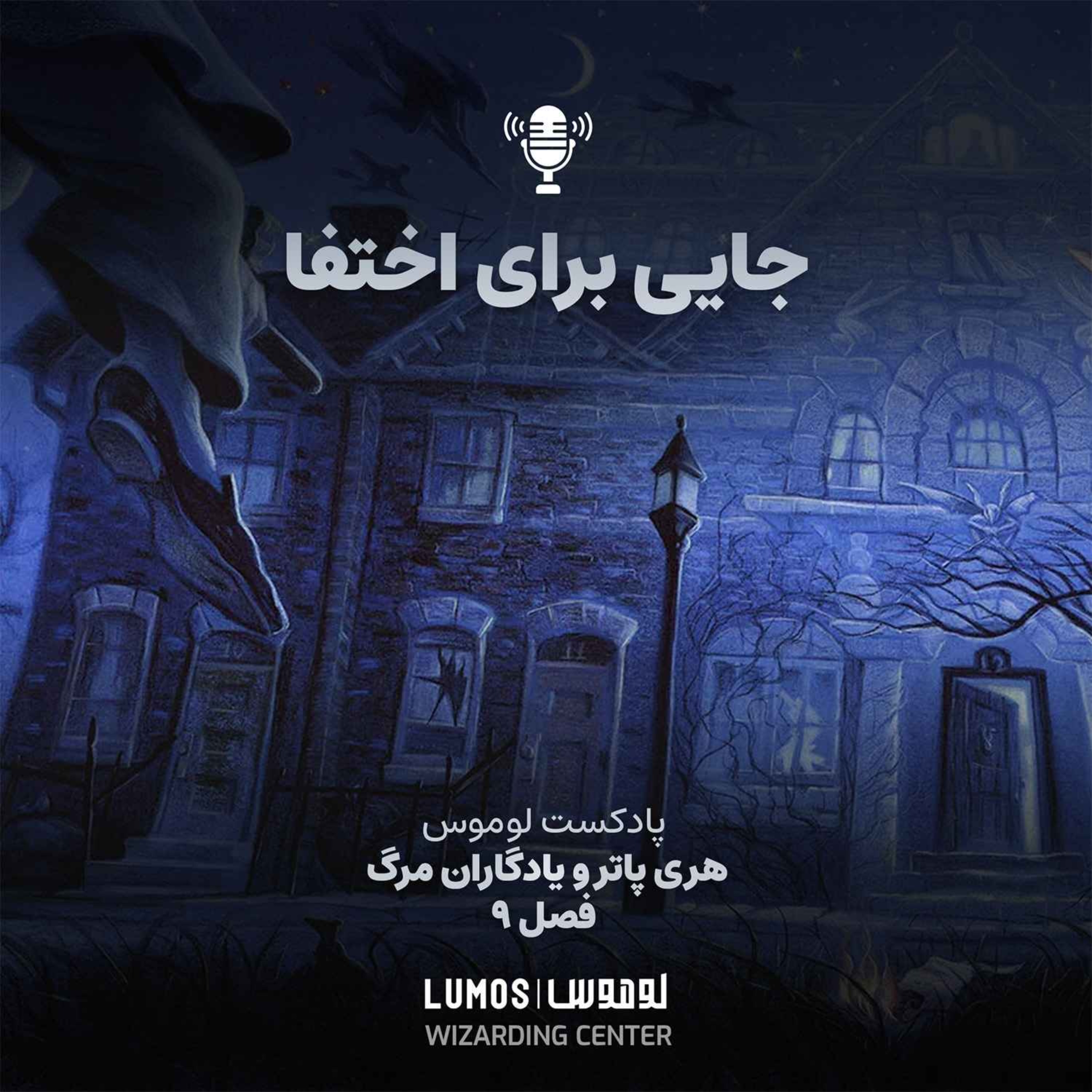 یادگاران مرگ - فصل ۹: جایی برای اختفا episode artwork