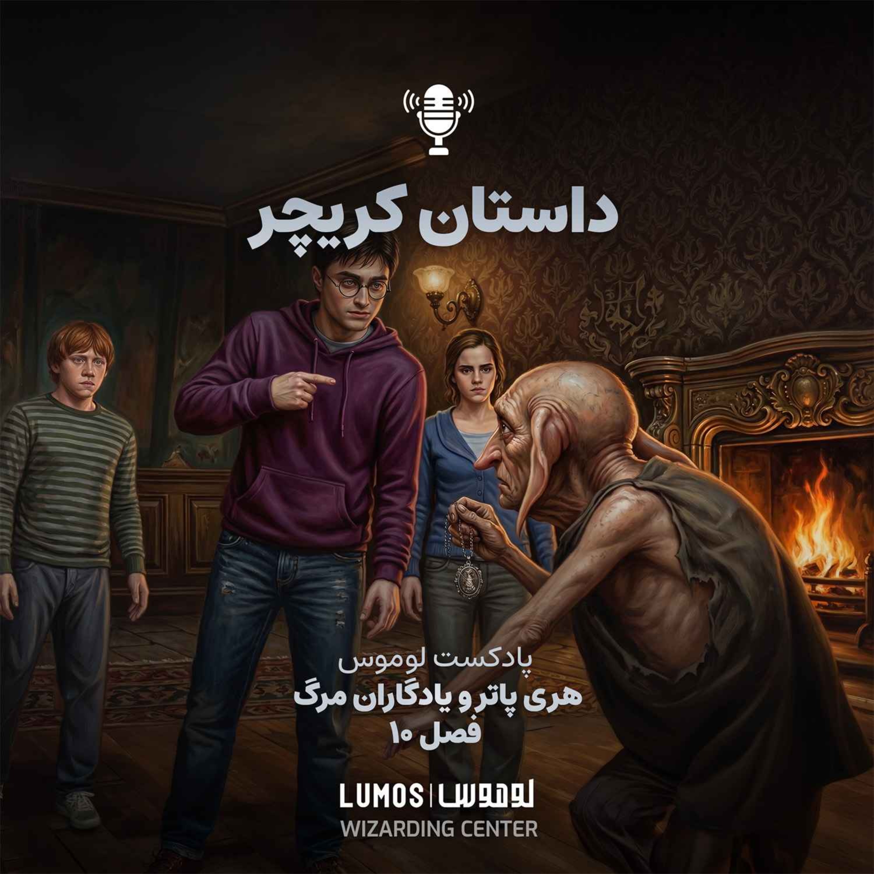 یادگاران مرگ - فصل ۱۰: داستان کریچر episode artwork