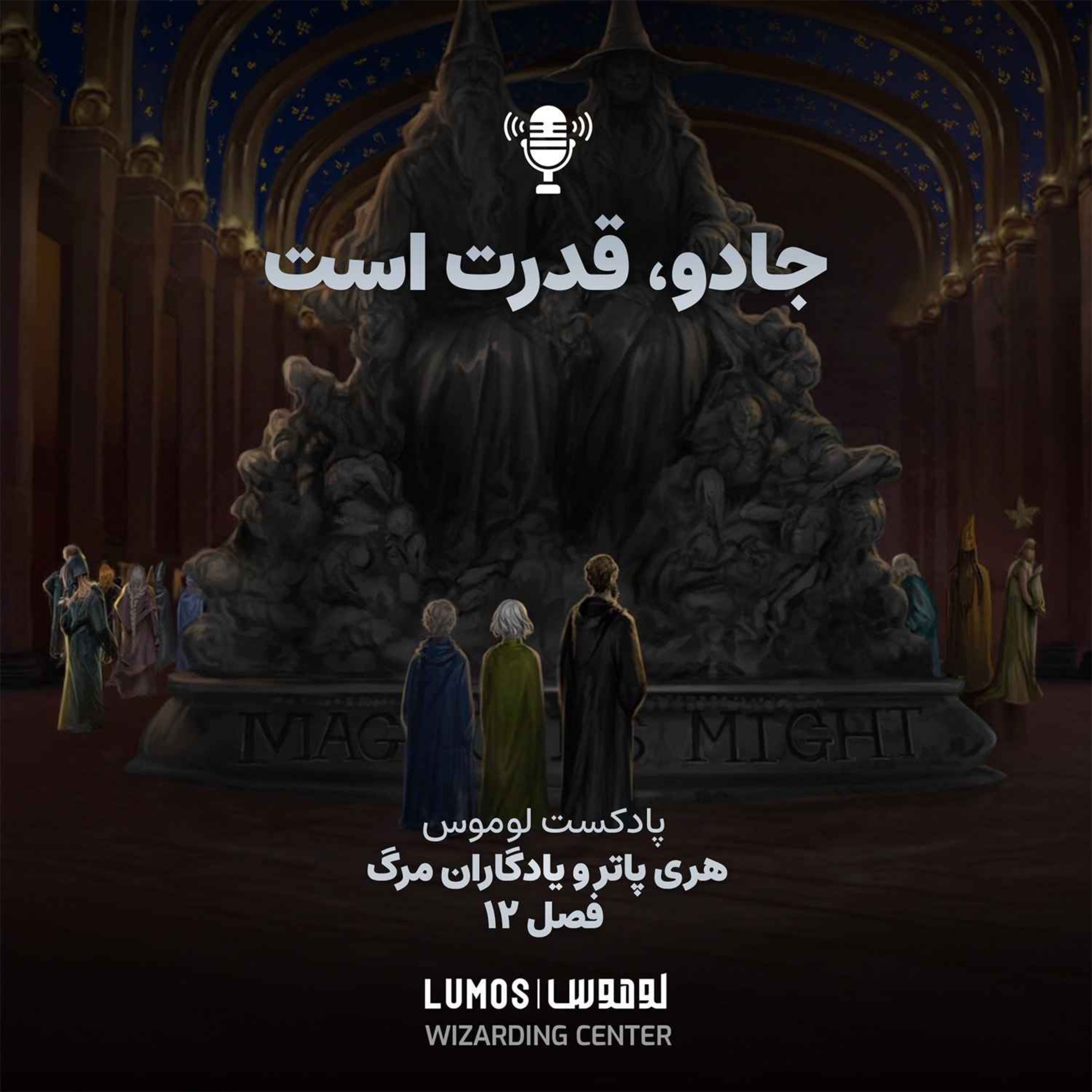یادگاران مرگ – فصل ۱۲: جادو، قدرت است episode artwork
