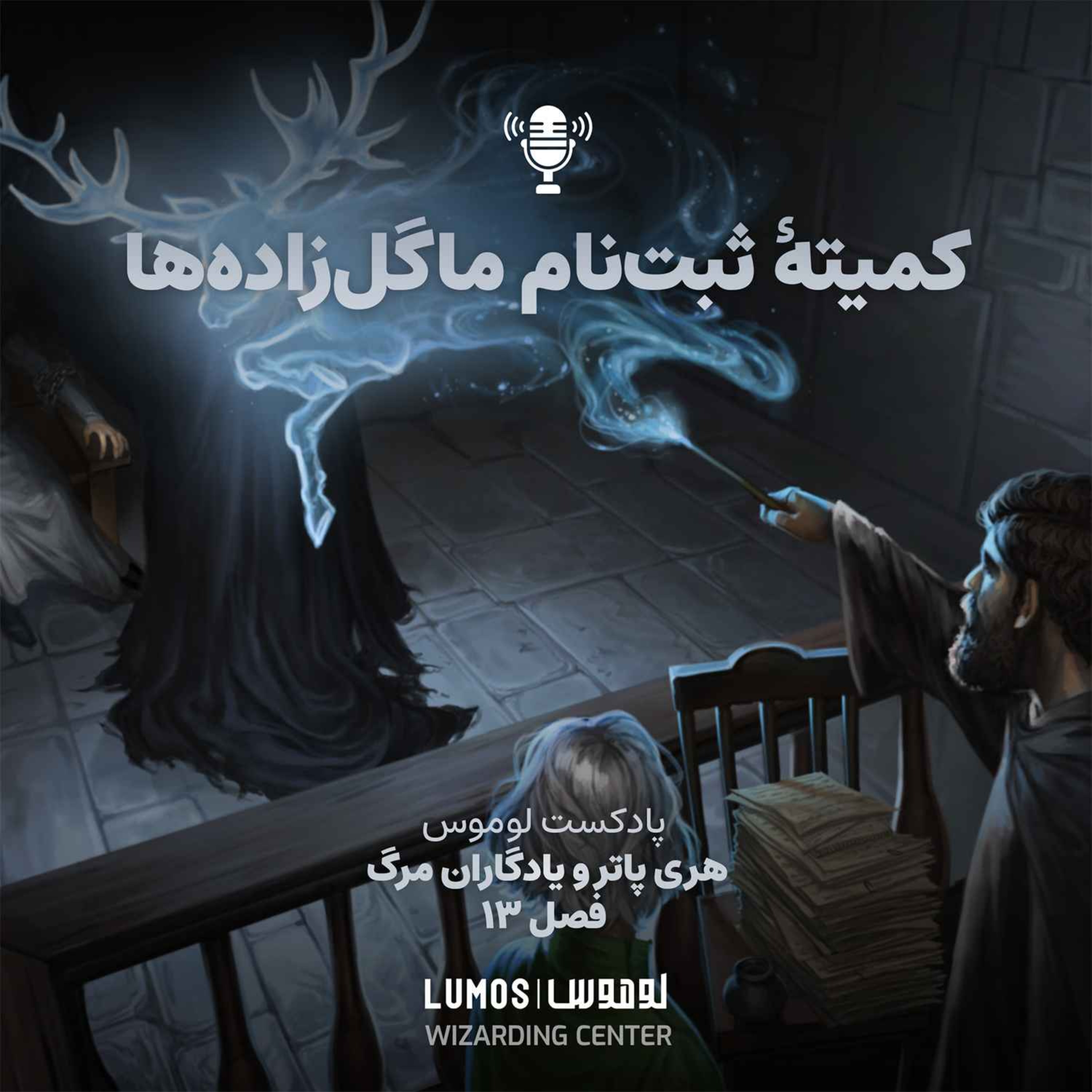 یادگاران مرگ – فصل ۱۳: کمیتهٔ ثبت‌نام ماگل‌زاده‌ها episode artwork