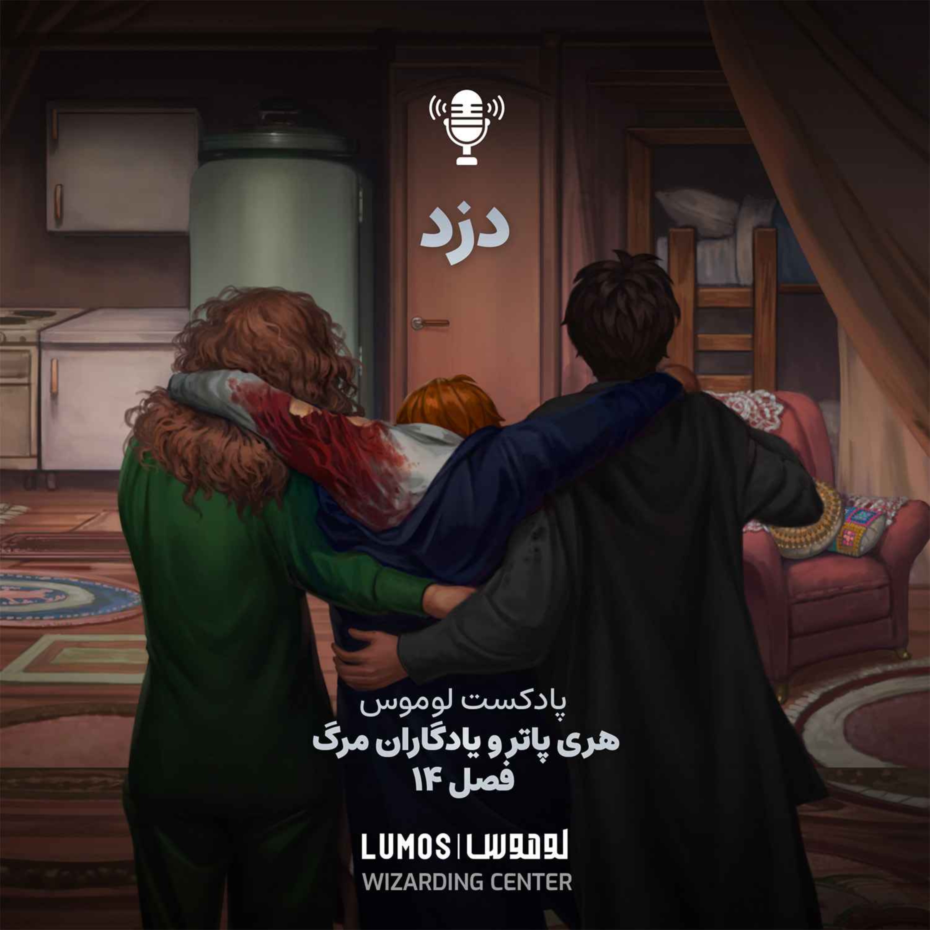 یادگاران مرگ – فصل ۱۴: دزد episode artwork