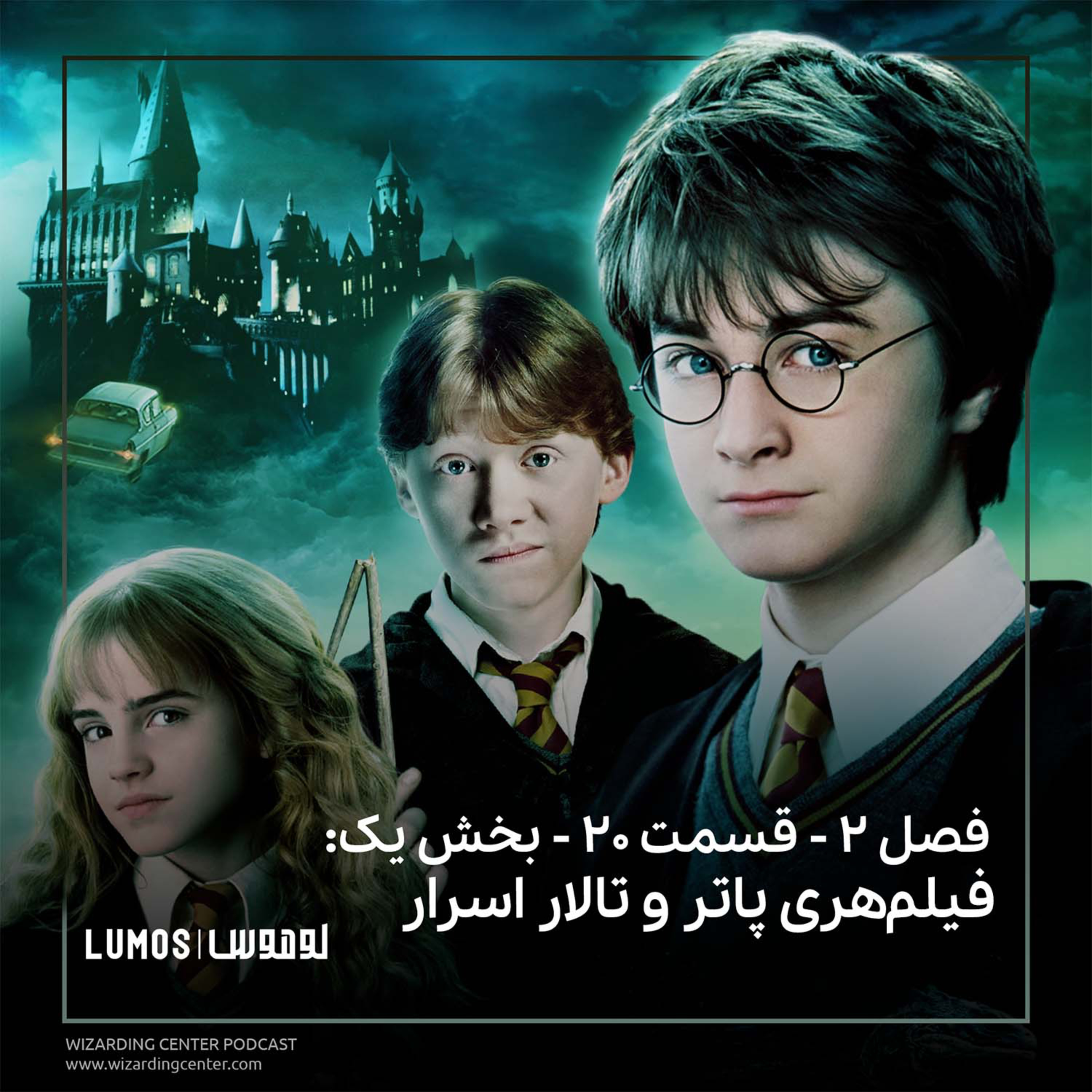 تالار اسرار - فیلم هری پاتر و تالار اسرار: بخش یک episode artwork