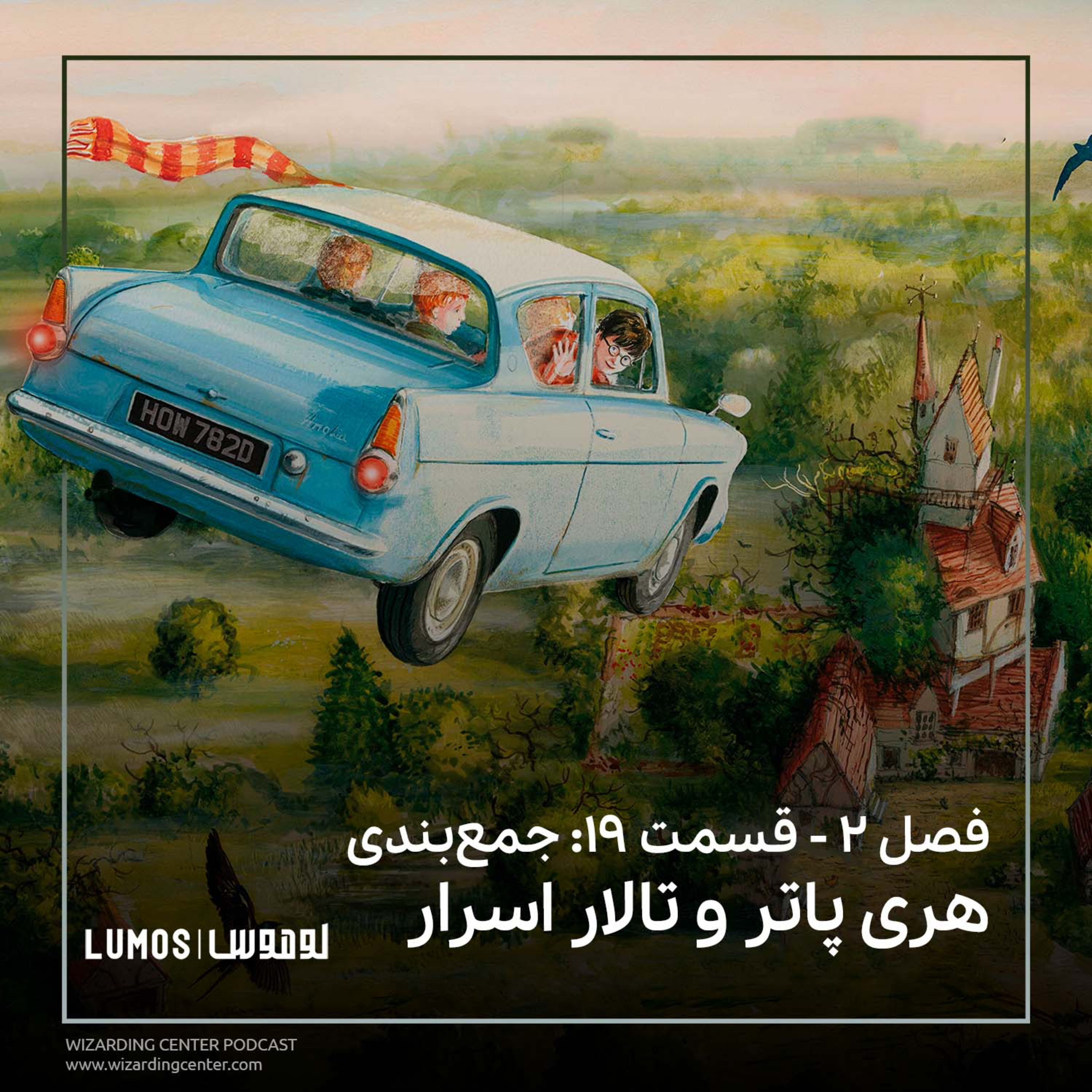 تالار اسرار - جمع‌بندی هری پاتر و تالار اسرار episode artwork