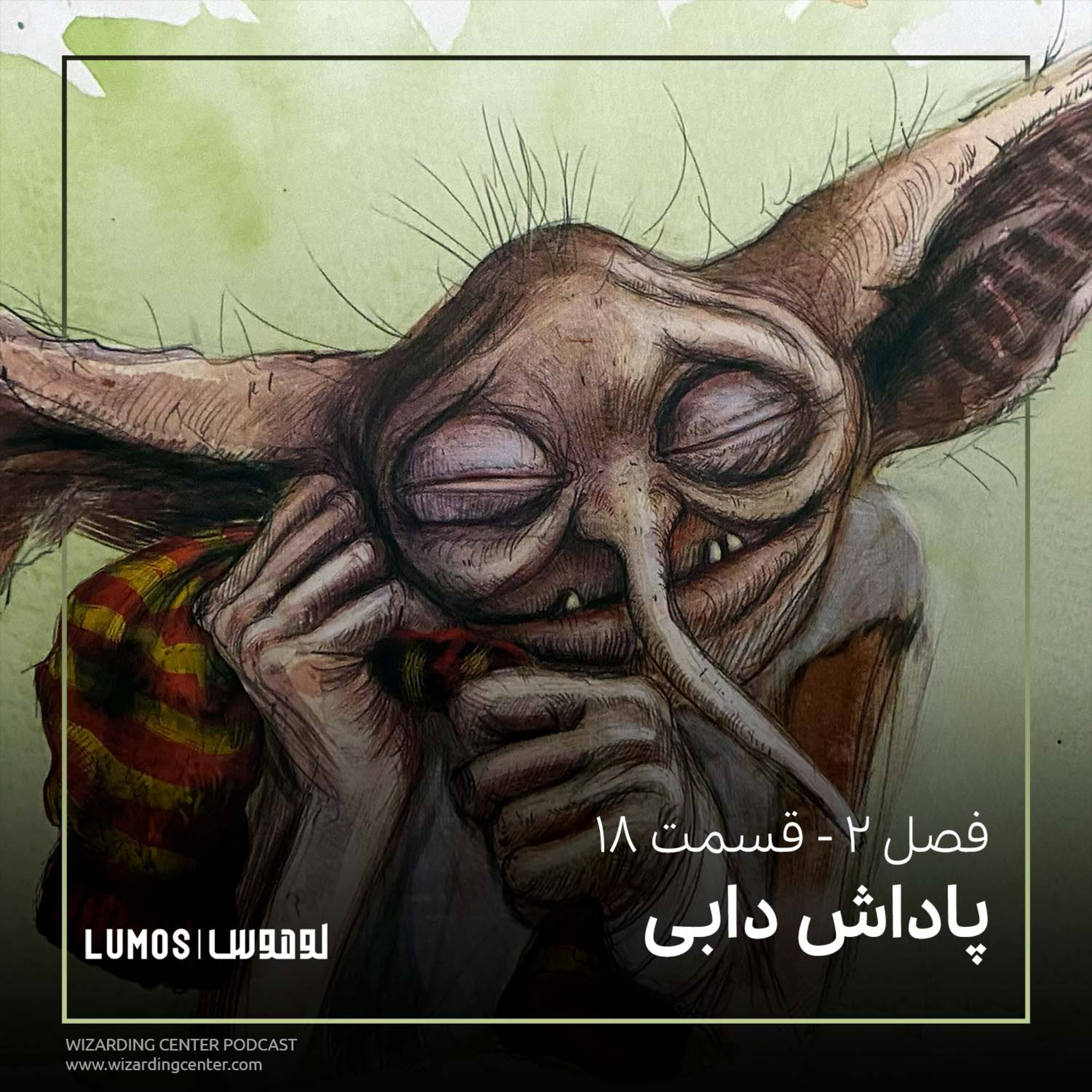 تالار اسرار - فصل ۱۸: پاداش دابی episode artwork