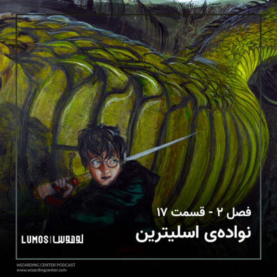 تالار اسرار - فصل ۱۷: نواده‌ی اسلیترین episode artwork