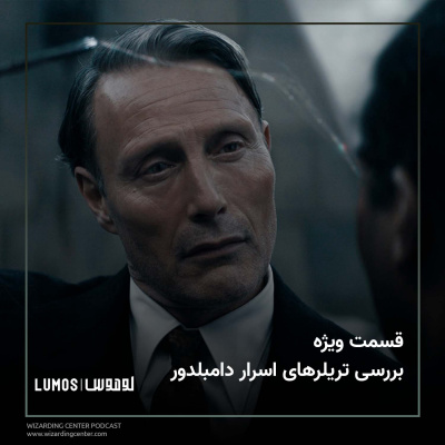قسمت ویژه – بررسی تریلرهای اسرار دامبلدور episode artwork