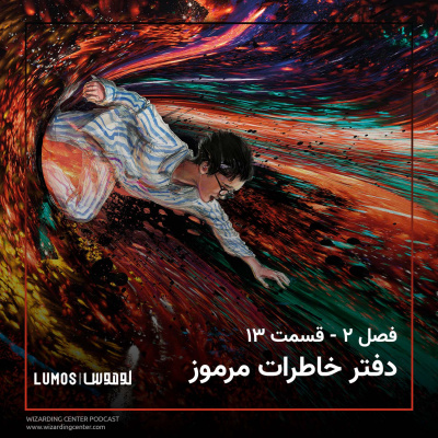 تالار اسرار - فصل ۱۳: دفتر خاطرات مرموز episode artwork
