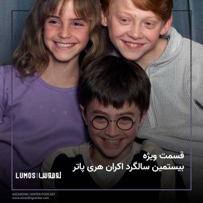 قسمت ویژه - بیستمین سالگرد اکران هری پاتر episode artwork