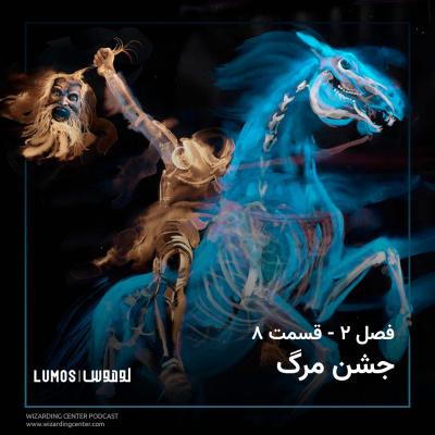 تالار اسرار - فصل ۸: جشن مرگ episode artwork