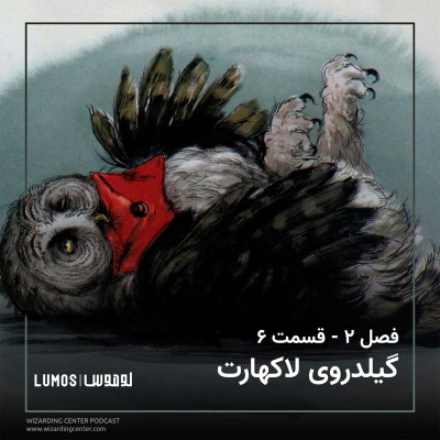 تالار اسرار - فصل ۶: گیلدروی لاکهارت episode artwork