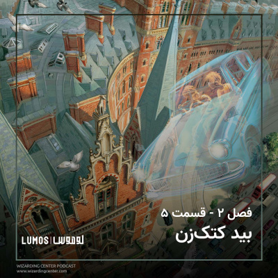 تالار اسرار - فصل ۵: بید کتک‌زن episode artwork