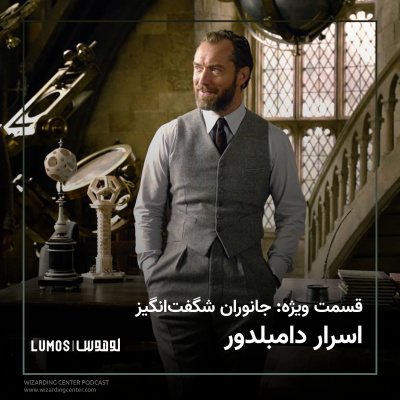 قسمت ویژه – جانوران شگفت انگیز: اسرار دامبلدور episode artwork