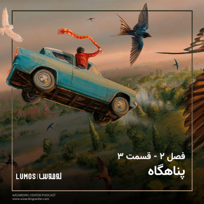تالار اسرار - فصل ۳: پناهگاه episode artwork