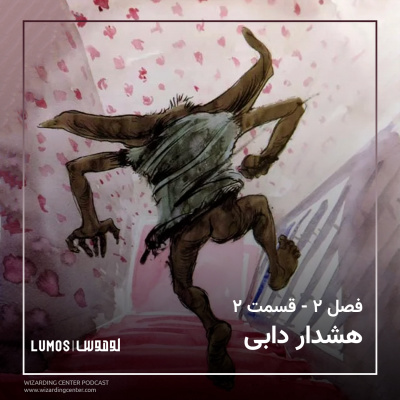 تالار اسرار - فصل ۲: هشدار ‌دابی episode artwork