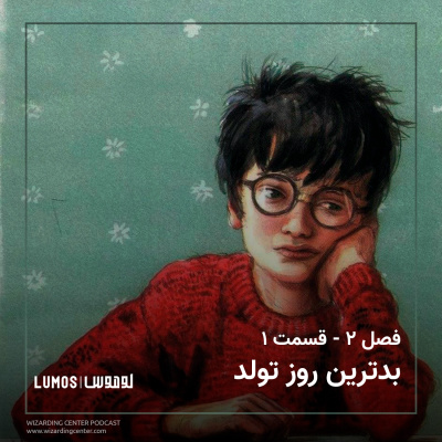 تالار اسرار - فصل ۱: بدترین روز تولد episode artwork
