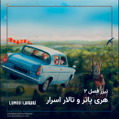 تیزر فصل ۲ – هری پاتر و تالار اسرار episode artwork