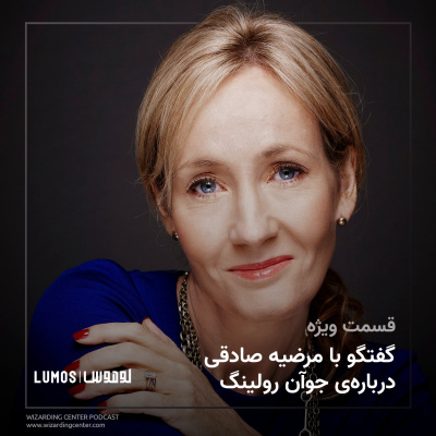 قسمت ویژه – گفتگو با مرضیه صادقی درباره‌ی جوآن رولینگ episode artwork