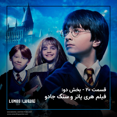 سنگ جادو - فیلم هری پاتر و سنگ جادو: بخش دو episode artwork