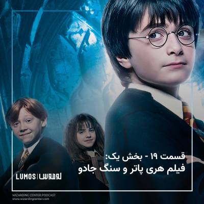سنگ جادو - فیلم هری پاتر و سنگ جادو: بخش یک episode artwork