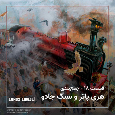 سنگ جادو - جمع‌بندی هری پاتر و سنگ جادو episode artwork