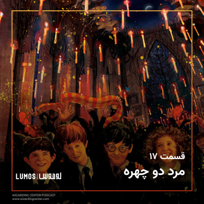 سنگ جادو - فصل ۱۷: مرد دو چهره episode artwork
