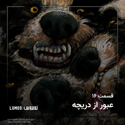 سنگ جادو - فصل ۱۶: عبور از دریچه episode artwork