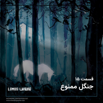 سنگ جادو - فصل ۱۵: جنگل ممنوع episode artwork