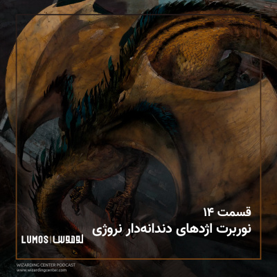 سنگ جادو - فصل ۱۴: نوربرت اژدهای دندانه‌دار نروژی episode artwork